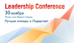 Leadership Conference (30 ноября)